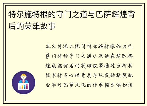 特尔施特根的守门之道与巴萨辉煌背后的英雄故事