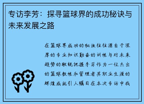 专访李芳：探寻篮球界的成功秘诀与未来发展之路