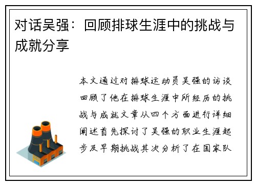 对话吴强：回顾排球生涯中的挑战与成就分享