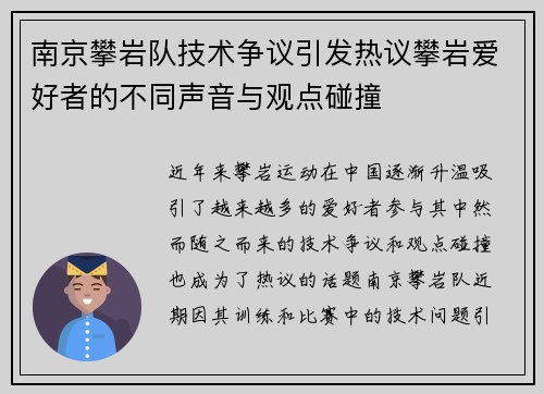 南京攀岩队技术争议引发热议攀岩爱好者的不同声音与观点碰撞