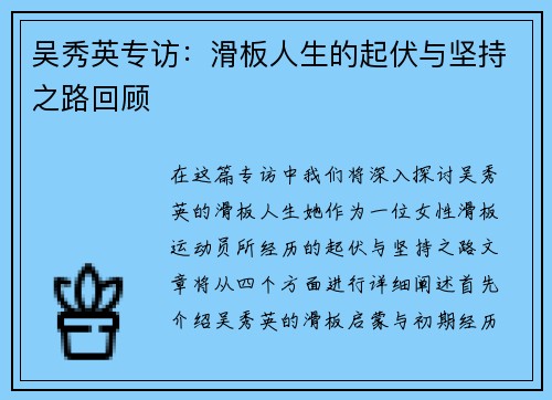 吴秀英专访：滑板人生的起伏与坚持之路回顾