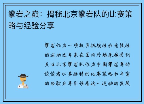 攀岩之巅：揭秘北京攀岩队的比赛策略与经验分享