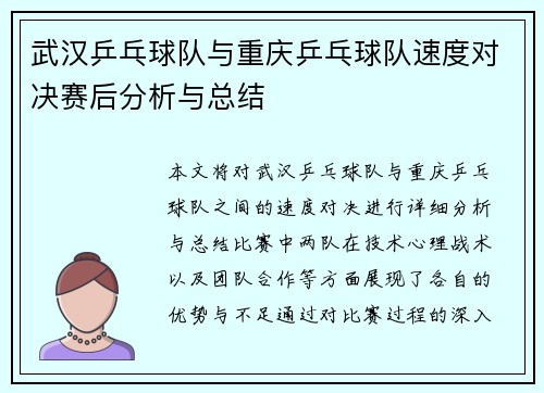 武汉乒乓球队与重庆乒乓球队速度对决赛后分析与总结