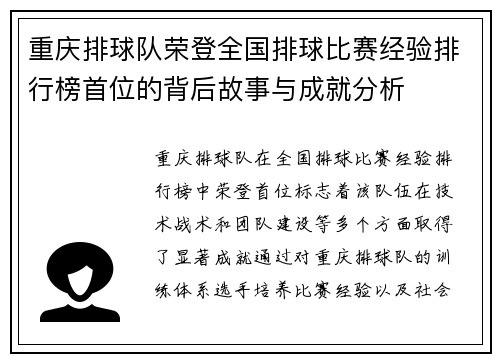 重庆排球队荣登全国排球比赛经验排行榜首位的背后故事与成就分析