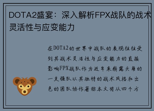 DOTA2盛宴：深入解析FPX战队的战术灵活性与应变能力