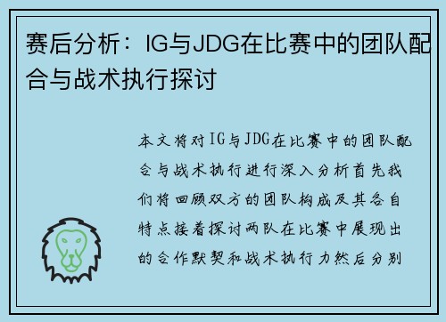 赛后分析：IG与JDG在比赛中的团队配合与战术执行探讨