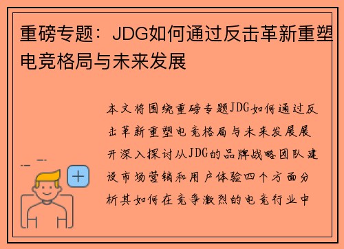 重磅专题：JDG如何通过反击革新重塑电竞格局与未来发展