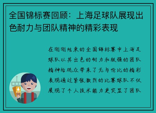全国锦标赛回顾：上海足球队展现出色耐力与团队精神的精彩表现