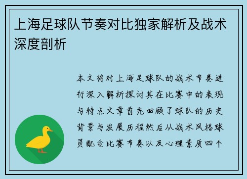 上海足球队节奏对比独家解析及战术深度剖析
