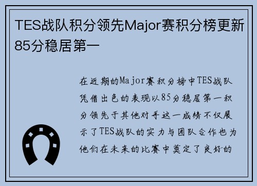 TES战队积分领先Major赛积分榜更新85分稳居第一