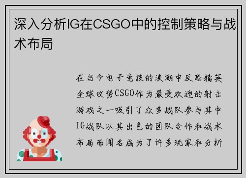 深入分析IG在CSGO中的控制策略与战术布局