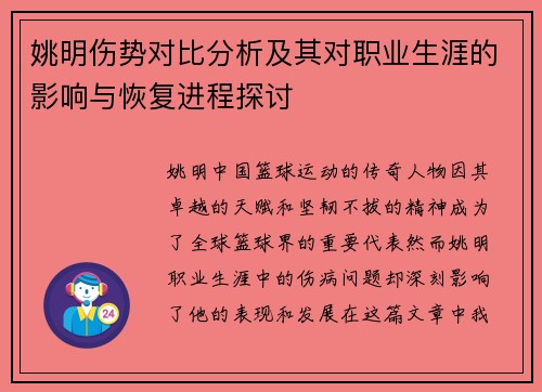 姚明伤势对比分析及其对职业生涯的影响与恢复进程探讨