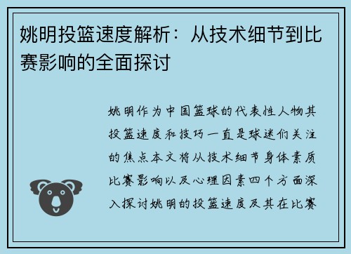 姚明投篮速度解析：从技术细节到比赛影响的全面探讨