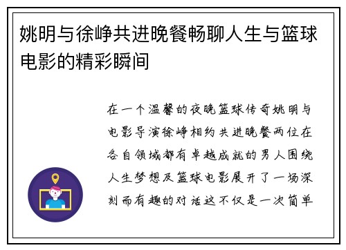 姚明与徐峥共进晚餐畅聊人生与篮球电影的精彩瞬间