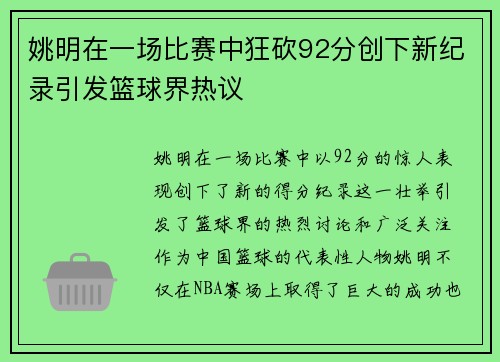 姚明在一场比赛中狂砍92分创下新纪录引发篮球界热议
