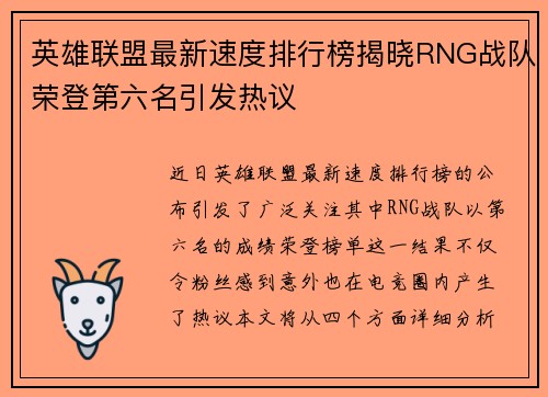 英雄联盟最新速度排行榜揭晓RNG战队荣登第六名引发热议