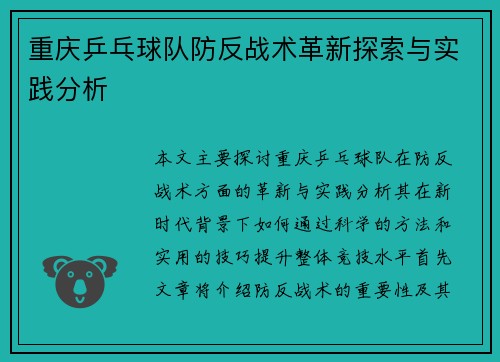 重庆乒乓球队防反战术革新探索与实践分析