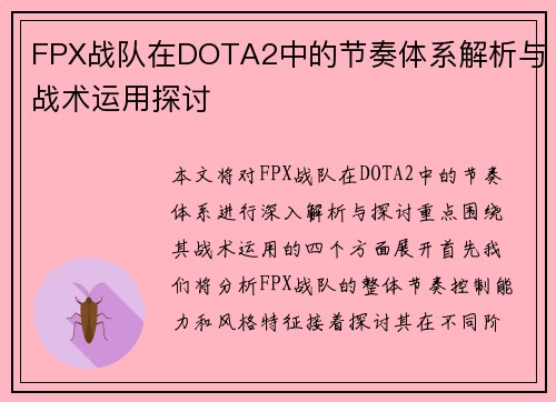 FPX战队在DOTA2中的节奏体系解析与战术运用探讨