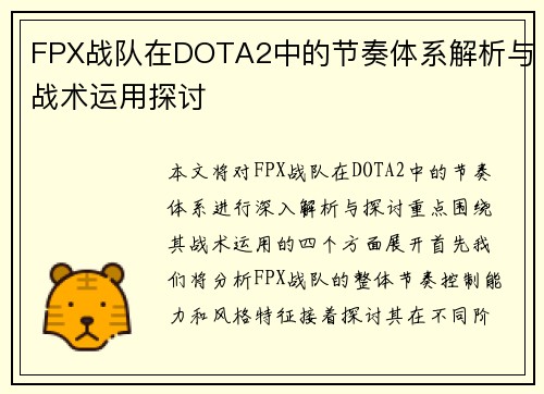 FPX战队在DOTA2中的节奏体系解析与战术运用探讨
