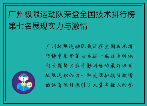 广州极限运动队荣登全国技术排行榜第七名展现实力与激情