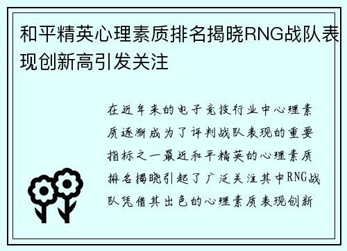 和平精英心理素质排名揭晓RNG战队表现创新高引发关注