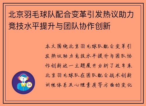 北京羽毛球队配合变革引发热议助力竞技水平提升与团队协作创新