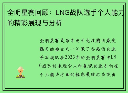 全明星赛回顾：LNG战队选手个人能力的精彩展现与分析