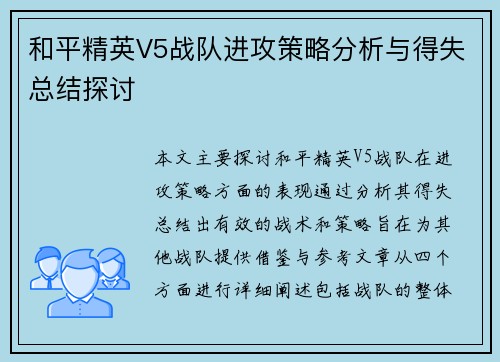 和平精英V5战队进攻策略分析与得失总结探讨