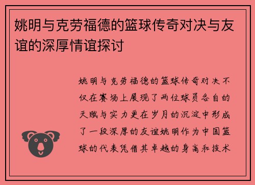 姚明与克劳福德的篮球传奇对决与友谊的深厚情谊探讨