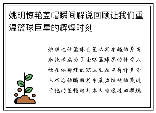 姚明惊艳盖帽瞬间解说回顾让我们重温篮球巨星的辉煌时刻