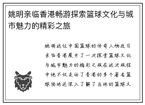 姚明亲临香港畅游探索篮球文化与城市魅力的精彩之旅