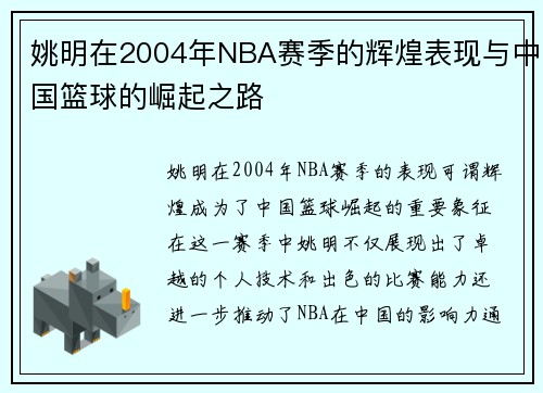 姚明在2004年NBA赛季的辉煌表现与中国篮球的崛起之路