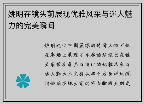 姚明在镜头前展现优雅风采与迷人魅力的完美瞬间