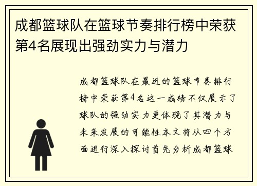 成都篮球队在篮球节奏排行榜中荣获第4名展现出强劲实力与潜力