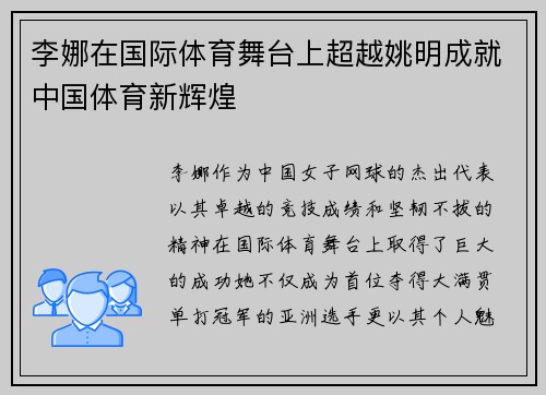 李娜在国际体育舞台上超越姚明成就中国体育新辉煌