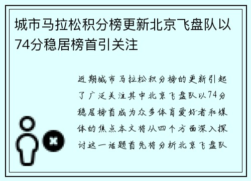城市马拉松积分榜更新北京飞盘队以74分稳居榜首引关注