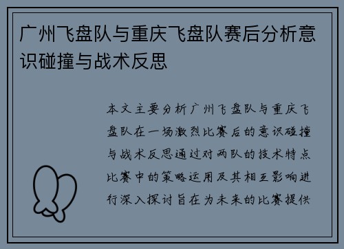 广州飞盘队与重庆飞盘队赛后分析意识碰撞与战术反思