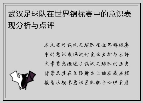 武汉足球队在世界锦标赛中的意识表现分析与点评