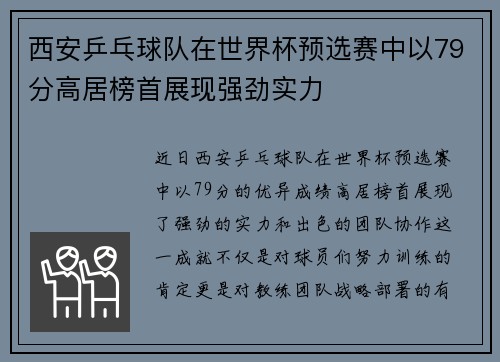 西安乒乓球队在世界杯预选赛中以79分高居榜首展现强劲实力