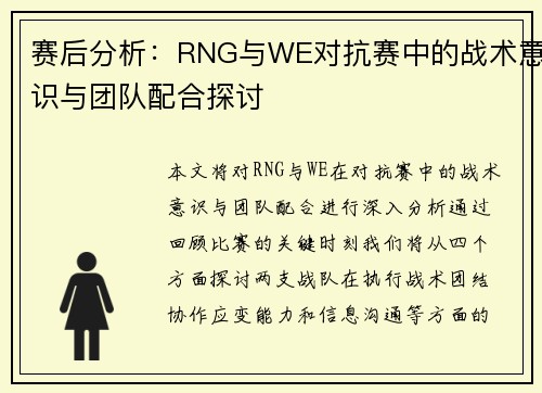 赛后分析：RNG与WE对抗赛中的战术意识与团队配合探讨