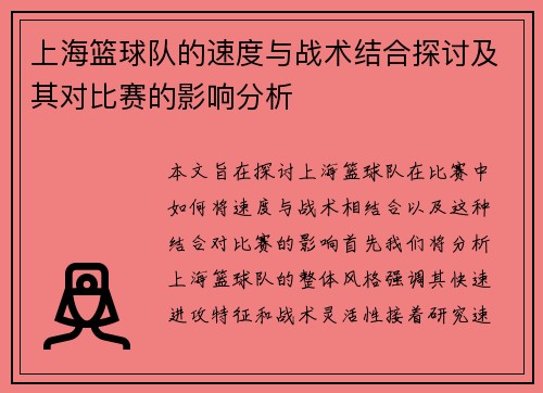 上海篮球队的速度与战术结合探讨及其对比赛的影响分析