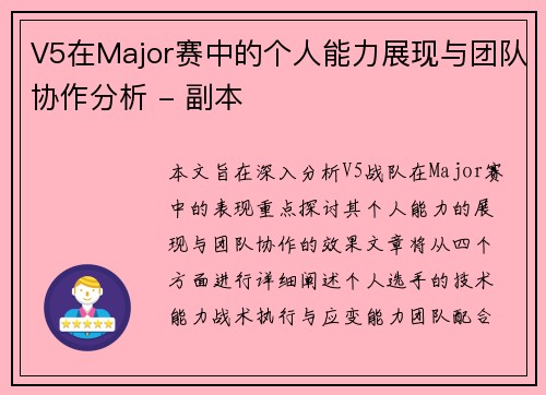 V5在Major赛中的个人能力展现与团队协作分析 - 副本