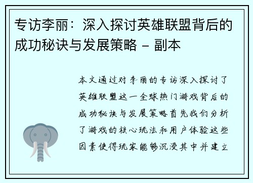 专访李丽：深入探讨英雄联盟背后的成功秘诀与发展策略 - 副本