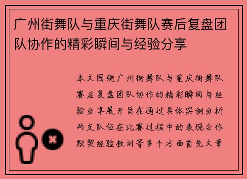 广州街舞队与重庆街舞队赛后复盘团队协作的精彩瞬间与经验分享
