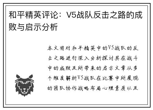 和平精英评论：V5战队反击之路的成败与启示分析