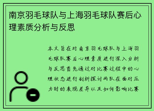 南京羽毛球队与上海羽毛球队赛后心理素质分析与反思