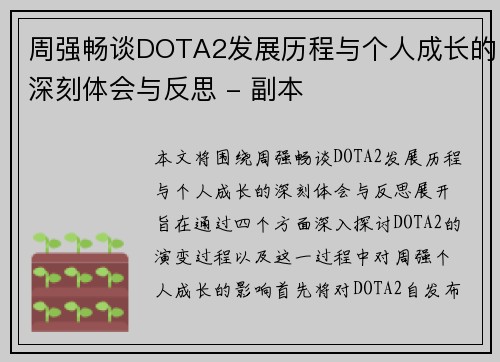 周强畅谈DOTA2发展历程与个人成长的深刻体会与反思 - 副本