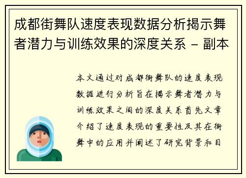 成都街舞队速度表现数据分析揭示舞者潜力与训练效果的深度关系 - 副本
