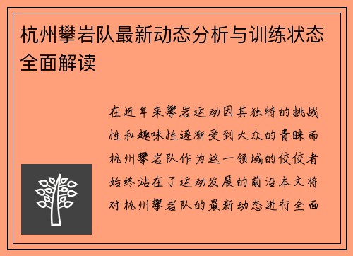 杭州攀岩队最新动态分析与训练状态全面解读