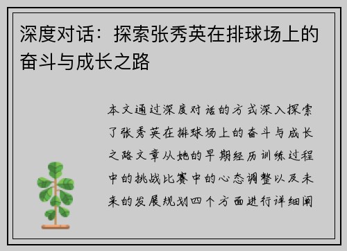深度对话：探索张秀英在排球场上的奋斗与成长之路